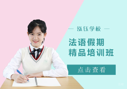 成都法语假期精品培训班