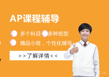 上海AP课程辅导