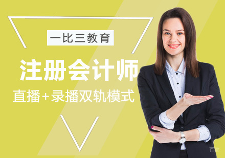 福州注册会计师培训