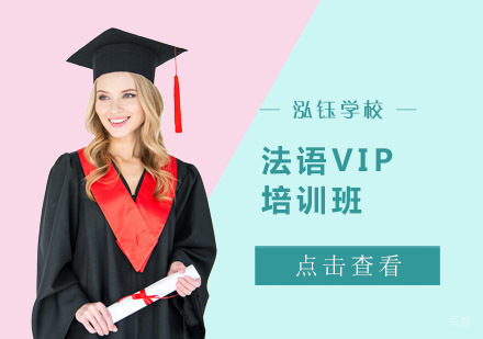 成都法语VIP培训班