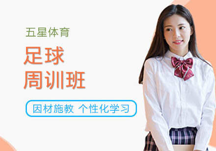 上海足球周训班
