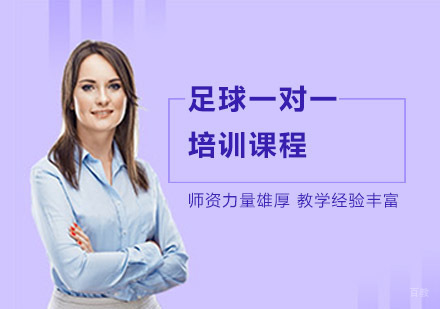 上海足球一对一培训课程