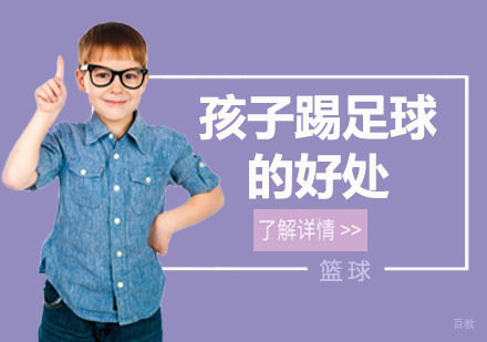 让孩子踢足球的好处介绍