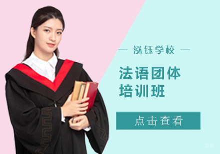 成都法语团体培训班