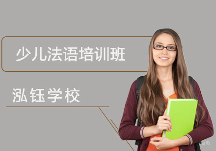 成都少儿法语培训班