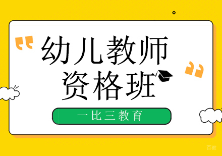北京幼儿教师资格证培训班
