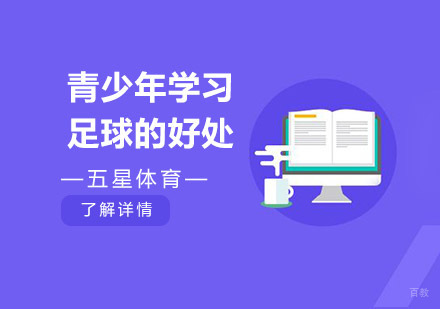 青少年学习足球的好处
