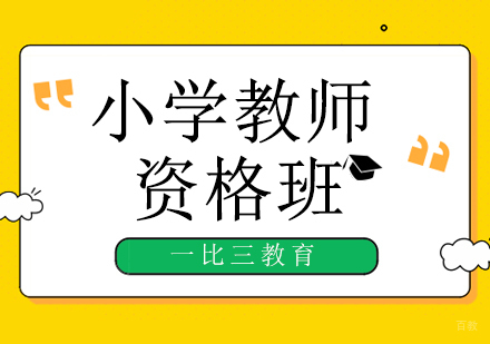 北京小学教师资格证培训班
