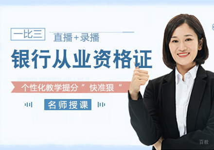 福州银行从业资格证培训