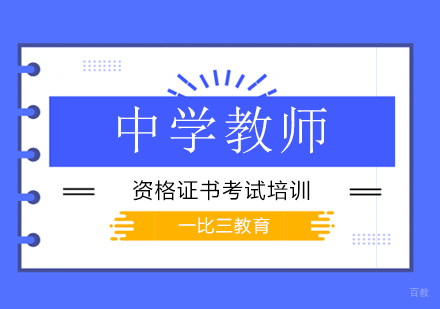 北京中学教师资格证培训班