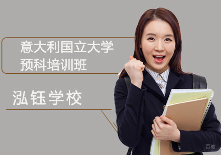 成都泓钰学校_成都意大利国立大学预科培训班