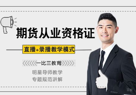 福州期货从业资格证培训