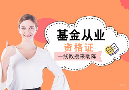福州基金从业资格证培训