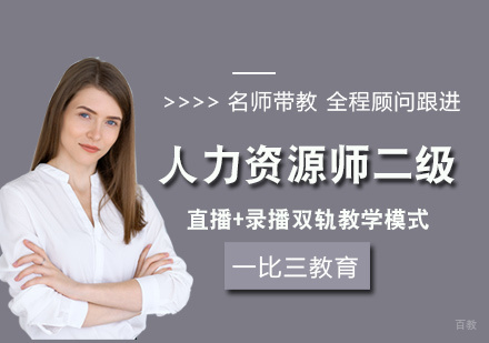 福州人力资源师二级培训