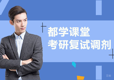 武汉考研复试调剂政治