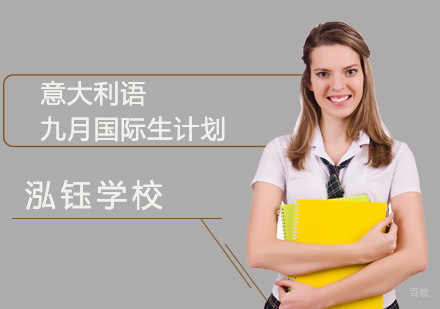 成都意大利语九月国际生计划课程