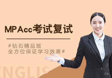 武汉MPAcc考试复试