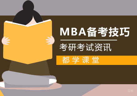 MBA管理类联考备考技巧