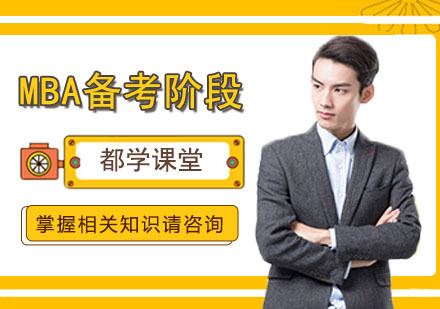 MBA联考备考阶段