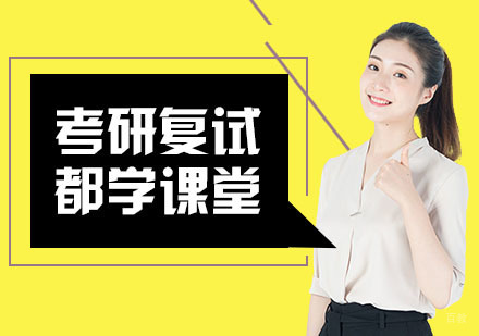 考研复试的准备内容