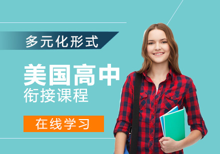 上海美国高中衔接课程