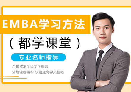 EMBA高效学习方法