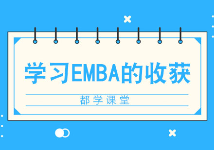 学习EMBA有哪些收获呢