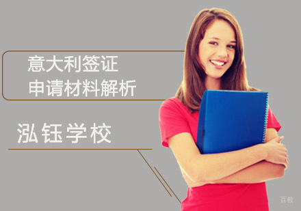 意大利签证申请材料解析