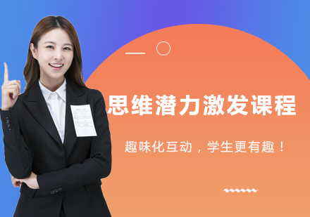 思维潜力激发课程