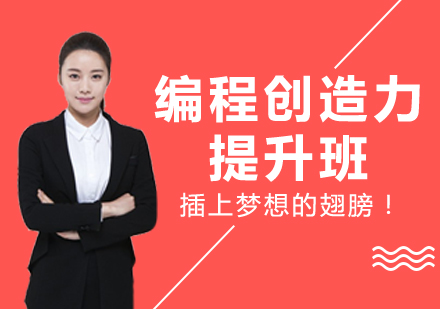 编程创造力提升班