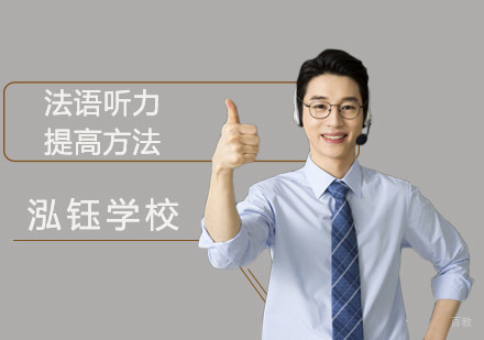 法语听力提高方法