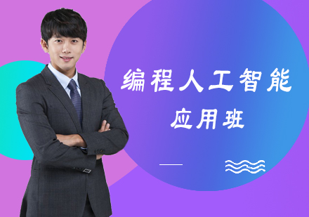 编程人工智能应用班