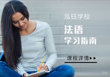 法语学习指南