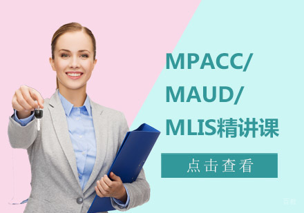 成都MPAcc/MAud/MLIS精讲课