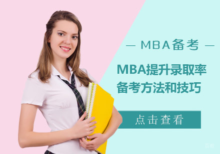 成都MPAcc-MBA备考专家王金门:MBA提升录取率的备考方法和技巧