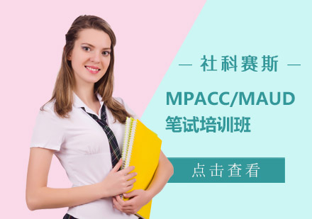 MPAcc/MAud笔试培训班