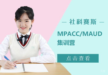 成都MPAcc/MAud集训营