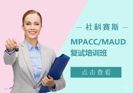成都MPAcc/MAud复试培训班