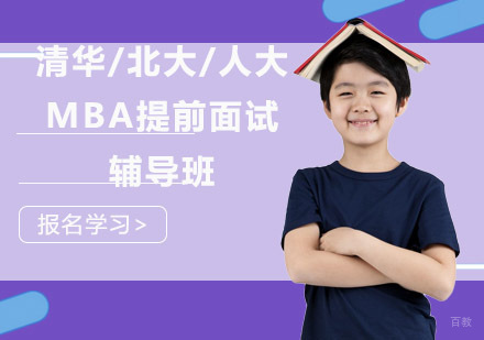 成都清华/北大/人大MBA提前面试辅导班