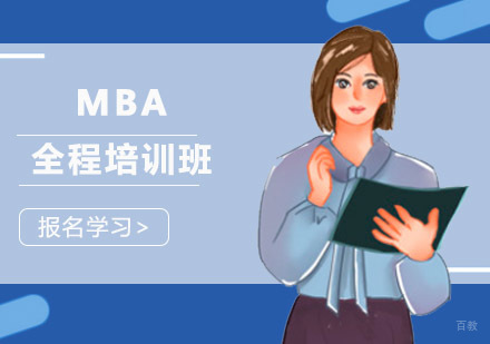 成都MBA全程培训班
