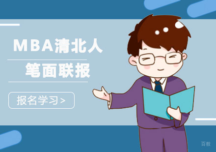 成都MBA清北人笔面联报培训班