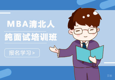 成都MBA清北人纯面试培训班