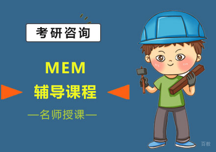 成都MEM辅导课程
