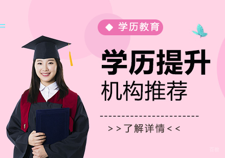 上海学历提升机构有哪些