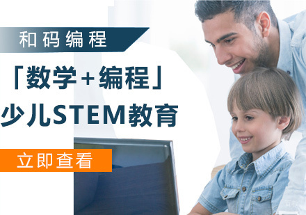 天津少儿「数学+编程」STEM教育