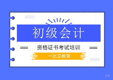 北京初级会计师培训班