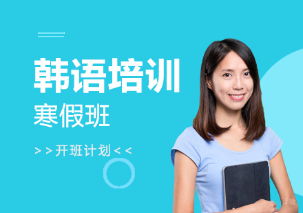 上海韩通韩国语学院韩语培训寒假班开班计划
