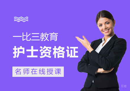 福州护士资格证培训