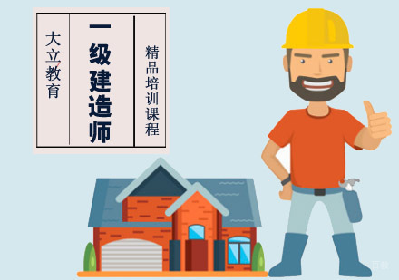 成都一级建造师精品培训课程