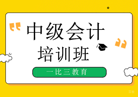 北京中级会计师辅导班